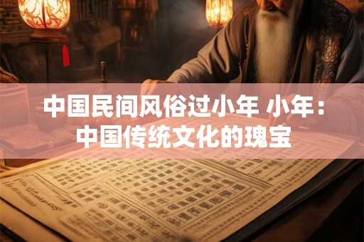 中国汉族居住中的风俗习惯 丰富多彩 独具特色
