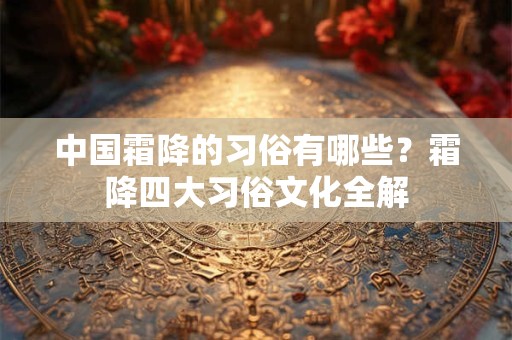 中国霜降的习俗有哪些？霜降四大习俗文化全解