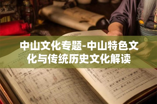 中山文化专题-中山特色文化与传统历史文化解读