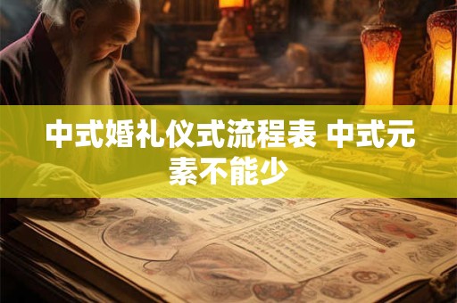 中式传统婚礼的策划方案 中式婚礼的流程是什么