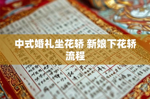 中式婚礼坐花轿 新娘下花轿流程