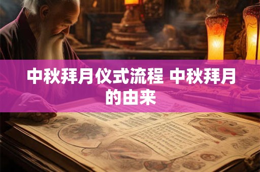 中秋拜月的来历是什么 中秋吃柚子的寓意