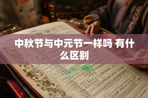 中秋节三大风俗 中秋节为什么叫八月节