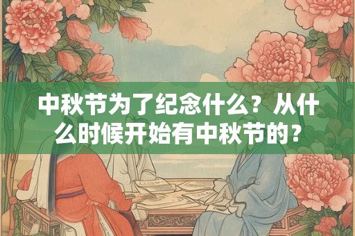 中秋节与嫦娥有什么关系？有什么相关传说？