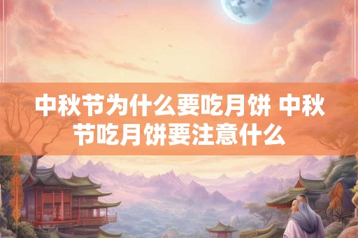 中秋节为什么要吃月饼 中秋节吃月饼要注意什么