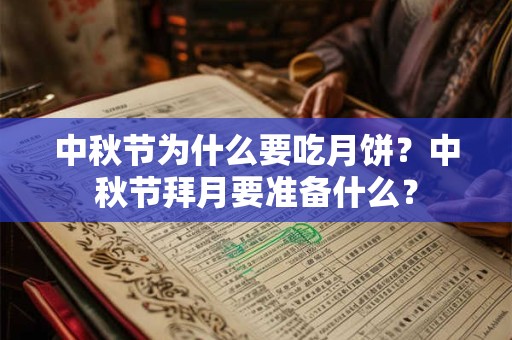 中秋节为什么要吃月饼？中秋节的意义介绍
