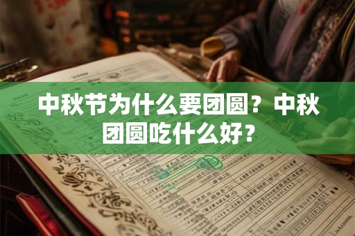 中秋节为什么要赏月 少数民族中秋习俗