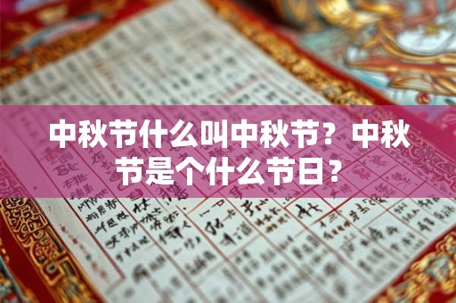 中秋节什么叫中秋节？中秋节是个什么节日？