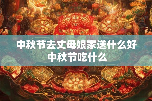 中秋节去世的人好吗，亲人去世后有何禁忌？