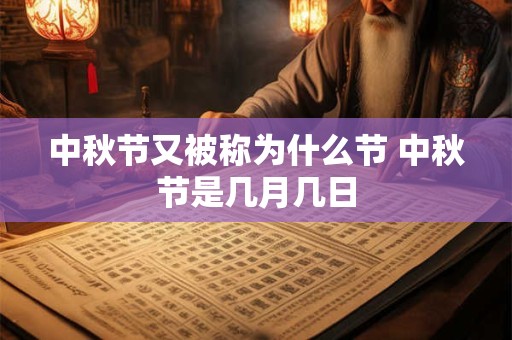 中秋节又被称为什么节 中秋节是几月几日