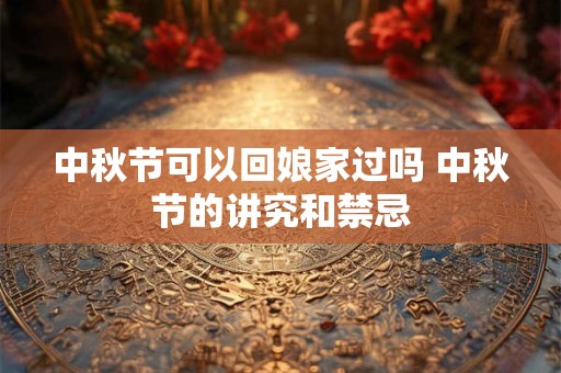 中秋节可以搞什么活动增进节日气氛