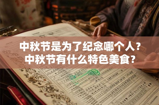 中秋节是为了纪念哪个人？中秋节有什么特色美食？