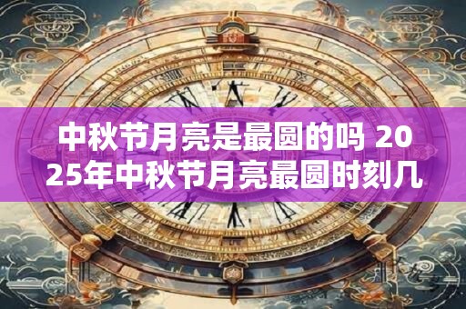 中秋节有多少年历史 中秋节微信祝福语