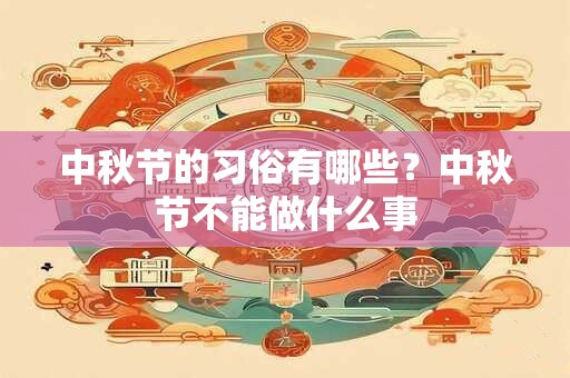 中秋节特色活动有什么？中秋节为中国的文化遗产吗？