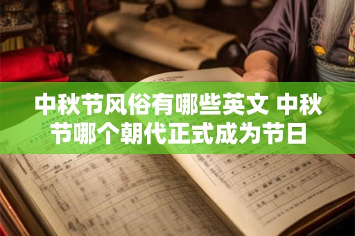 中秋节风俗有哪些英文 中秋节哪个朝代正式成为节日