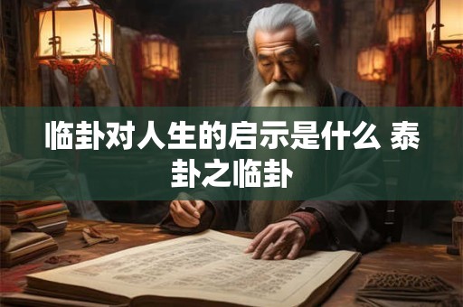 临卦对人生的启示是什么 泰卦之临卦