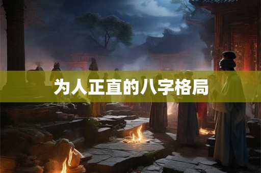为人正直的八字格局
