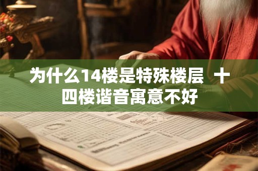 为什么14楼是特殊楼层  十四楼谐音寓意不好