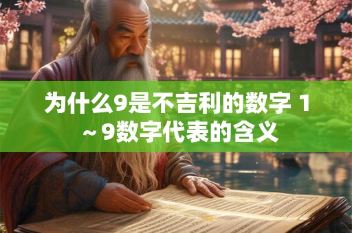 为什么9是不吉利的数字 1～9数字代表的含义