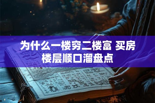 为什么一楼穷二楼富 买房楼层顺口溜盘点