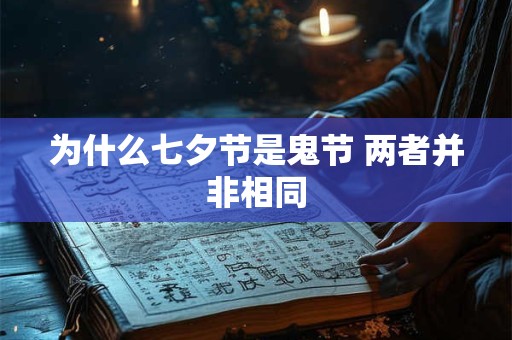 为什么七月初七叫七夕节？七夕名字由来是什么？