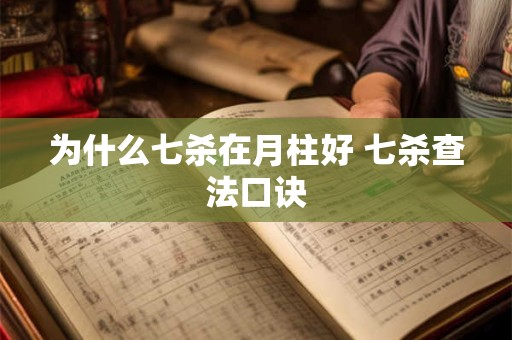 为什么七杀在月柱好 七杀查法口诀