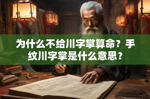 为什么不给川字掌算命？手纹川字掌是什么意思？