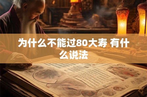 为什么不能过80大寿 有什么说法
