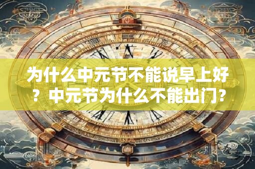 为什么中元节要烧纸钱 祭祀祖先祈求平安有讲究方法