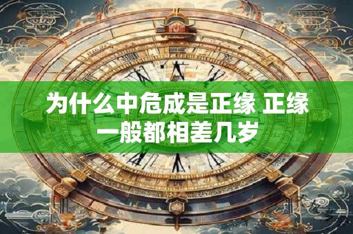 为什么中危成是正缘 正缘一般都相差几岁