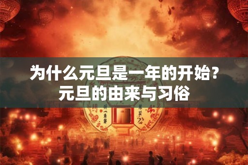 为什么元旦是一年的开始？元旦的由来与习俗