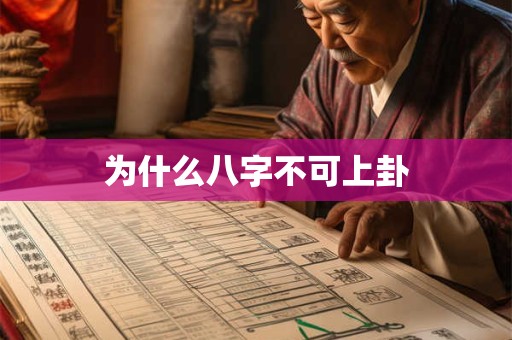为什么八字不可上卦
