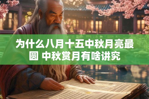 为什么八月十五是中秋节 有什么说法