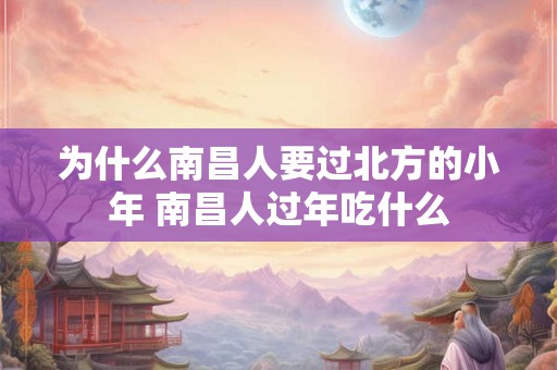 为什么南方小年比北方晚一天？分别在哪一天