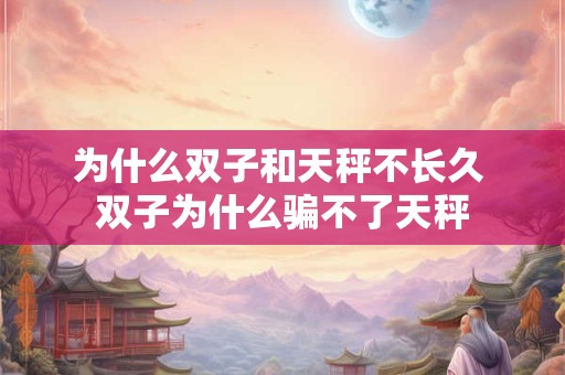 为什么双子座没有那么多名人 有哪些领袖是双子座