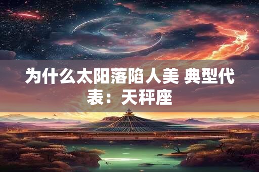 为什么太阳落陷人美 典型代表：天秤座