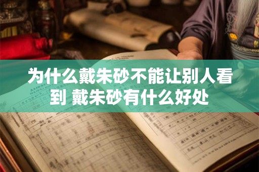 为什么戴红绳运气更不好 为什么说尽量不戴红绳