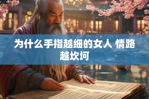 为什么手越难看的人命越好 手像鸡爪的女人好吗