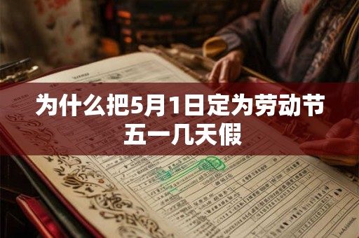 为什么把5月1日定为劳动节 五一几天假