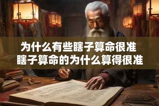 为什么有些瞎子算命很准 瞎子算命的为什么算得很准