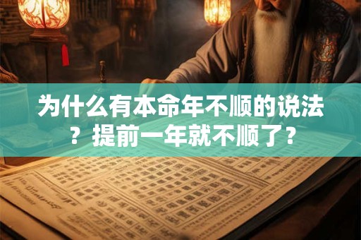 为什么有本命年不顺的说法？提前一年就不顺了？
