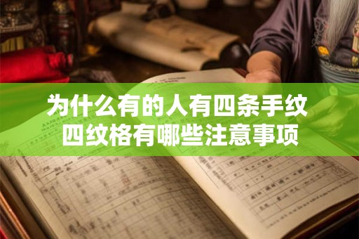 为什么有的人有四条手纹 四纹格有哪些注意事项