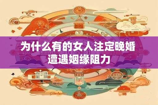 为什么有的女人注定晚婚 遭遇姻缘阻力