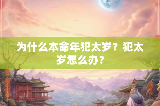 为什么本命年犯太岁？犯太岁怎么办？