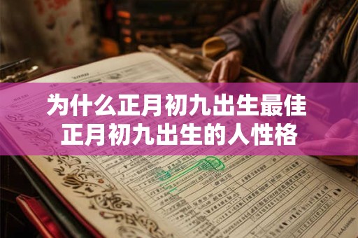 为什么正月初一叫元日 正月初一拜年祝福语