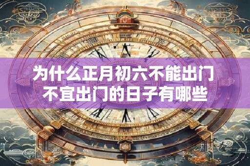 为什么正月初八拜太岁最好 正月初八怎么拜太岁