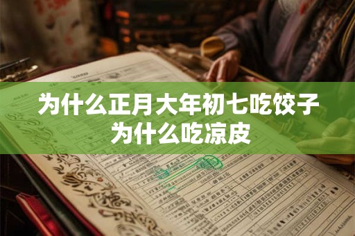 为什么正月大年初七吃饺子 为什么吃凉皮