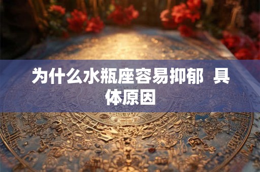 为什么水瓶座容易抑郁  具体原因