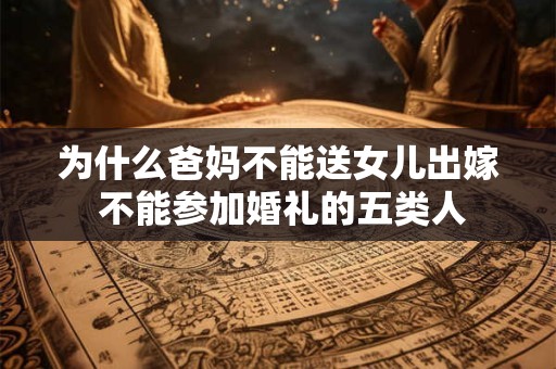 为什么爸妈不能送女儿出嫁 当地地方习俗