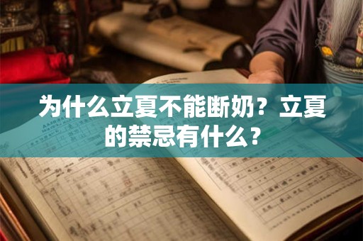 为什么立夏不能断奶？立夏的禁忌有什么？